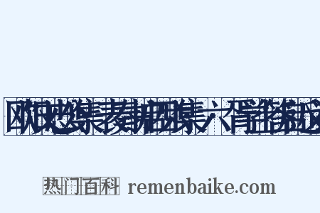 欧阳文忠公集·表奏书启四六集·六·胥学士答启近义词是什么意思的图片